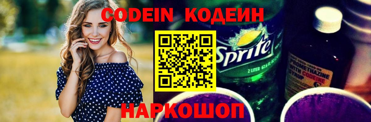 Codein напиток Lean (лин) Ефремов
